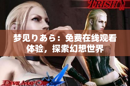 梦见りあら：免费在线观看体验，探索幻想世界