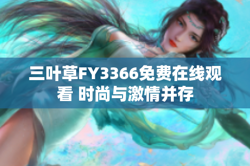 三叶草FY3366免费在线观看 时尚与激情并存