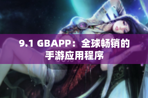 9.1 GBAPP：全球畅销的手游应用程序
