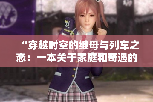 “穿越时空的继母与列车之恋：一本关于家庭和奇遇的书”