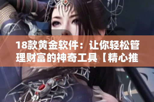 18款黄金软件：让你轻松管理财富的神奇工具【精心推荐】