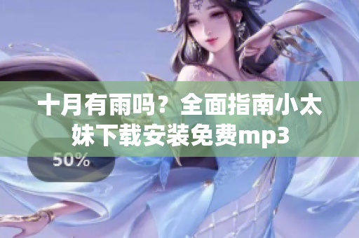 十月有雨吗？全面指南小太妹下载安装免费mp3