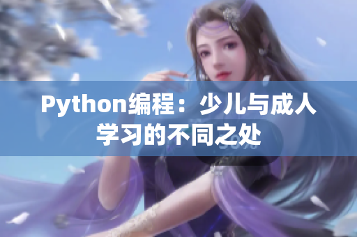 Python编程：少儿与成人学习的不同之处