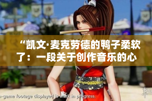 “凯文·麦克劳德的鸭子柔软了：一段关于创作音乐的心路历程”