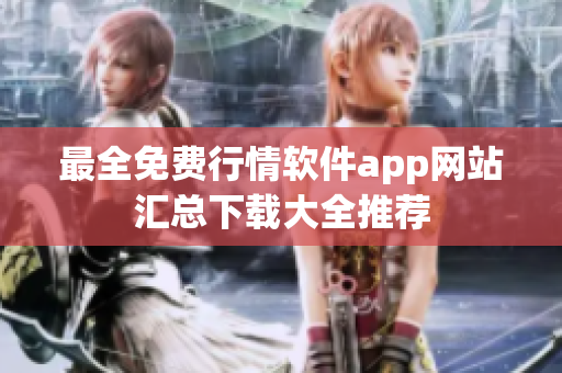 最全免费行情软件app网站汇总下载大全推荐