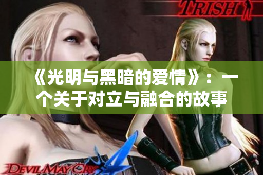 《光明与黑暗的爱情》：一个关于对立与融合的故事