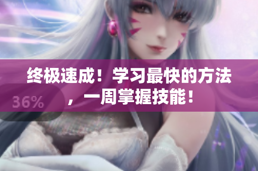 终极速成！学习最快的方法，一周掌握技能！