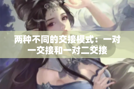 两种不同的交接模式：一对一交接和一对二交接