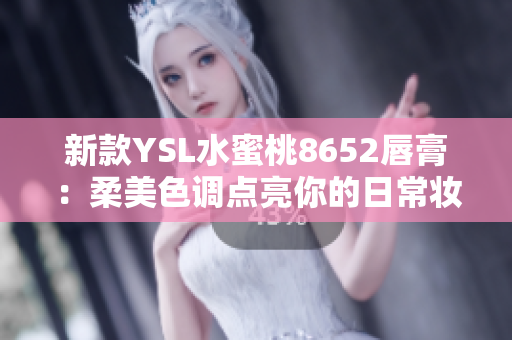 新款YSL水蜜桃8652唇膏：柔美色调点亮你的日常妆容，打造迷人双唇