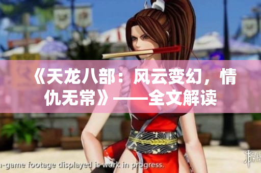 《天龙八部：风云变幻，情仇无常》——全文解读