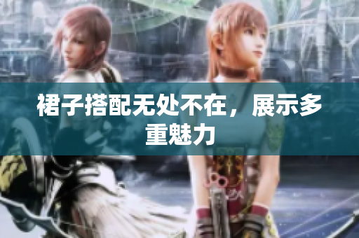 裙子搭配无处不在，展示多重魅力