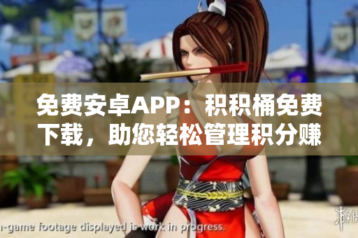 免费安卓APP：积积桶免费下载，助您轻松管理积分赚取优惠