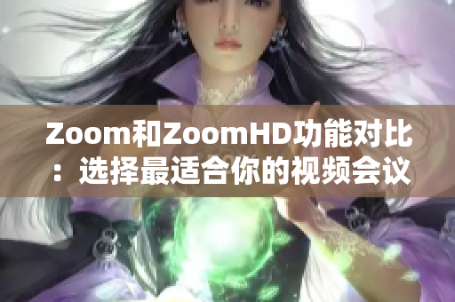 Zoom和ZoomHD功能对比：选择最适合你的视频会议平台