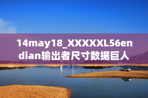 14may18_XXXXXL56endian输出者尺寸数据巨人