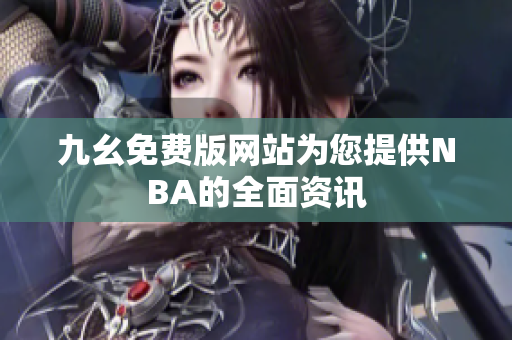 九幺免费版网站为您提供NBA的全面资讯