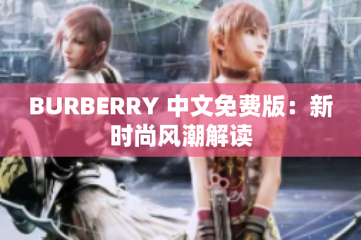 BURBERRY 中文免费版：新时尚风潮解读