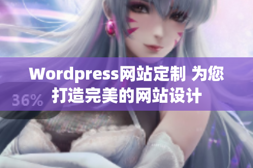 Wordpress网站定制 为您打造完美的网站设计