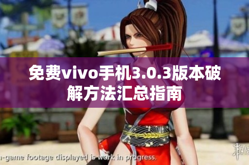 免费vivo手机3.0.3版本破解方法汇总指南