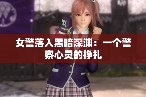 女警落入黑暗深渊：一个警察心灵的挣扎