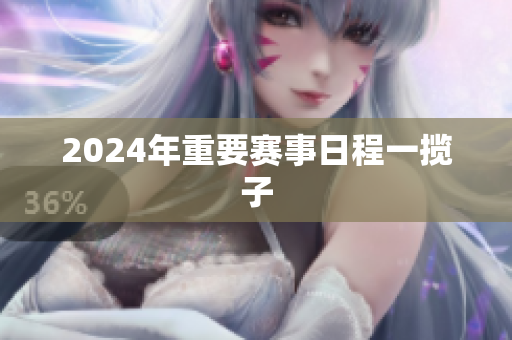 2024年重要赛事日程一揽子