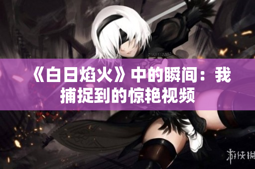 《白日焰火》中的瞬间：我捕捉到的惊艳视频