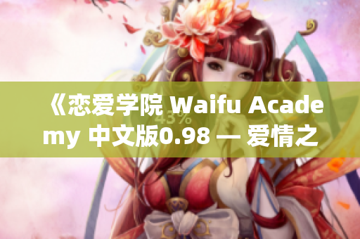 《恋爱学院 Waifu Academy 中文版0.98 — 爱情之旅更进一步！》