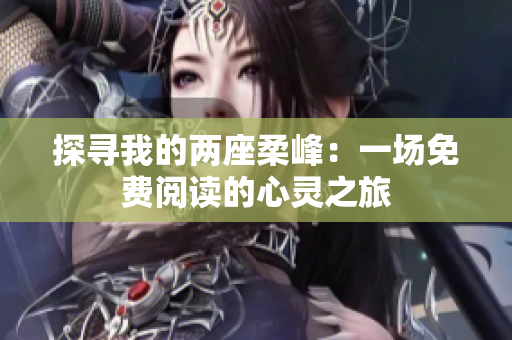 探寻我的两座柔峰：一场免费阅读的心灵之旅