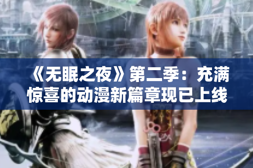 《无眠之夜》第二季：充满惊喜的动漫新篇章现已上线等你来观赏!
