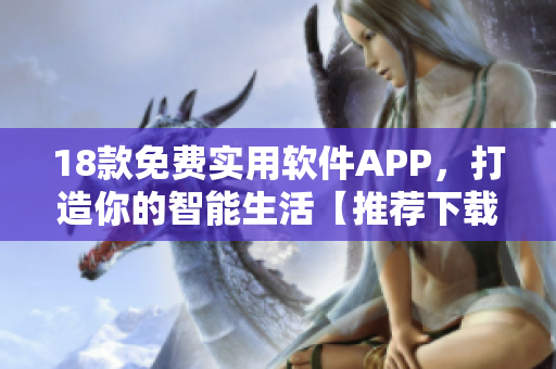 18款免费实用软件APP，打造你的智能生活【推荐下载】