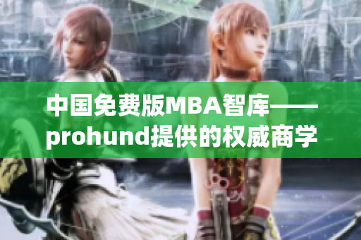 中国免费版MBA智库——prohund提供的权威商学院资源