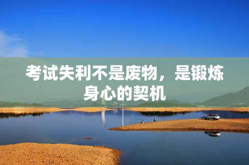 考试失利不是废物，是锻炼身心的契机
