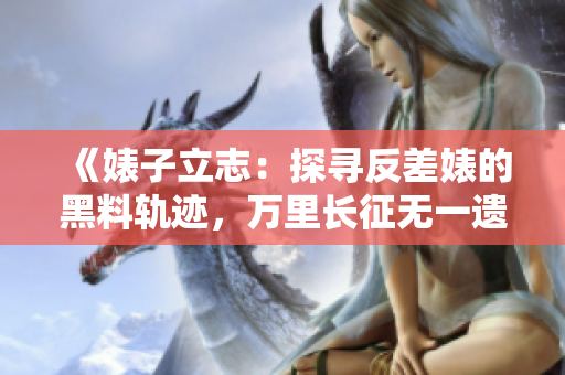 《婊子立志：探寻反差婊的黑料轨迹，万里长征无一遗漏》