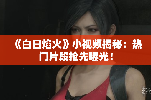 《白日焰火》小视频揭秘：热门片段抢先曝光！