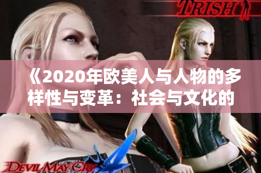 《2020年欧美人与人物的多样性与变革：社会与文化的全新视角》