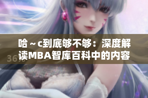 哈～c到底够不够：深度解读MBA智库百科中的内容