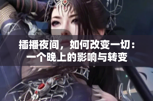 插播夜间，如何改变一切：一个晚上的影响与转变
