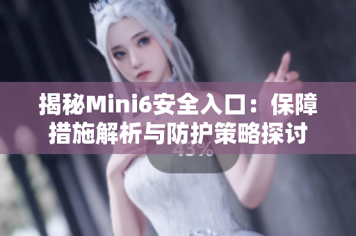 揭秘Mini6安全入口：保障措施解析与防护策略探讨