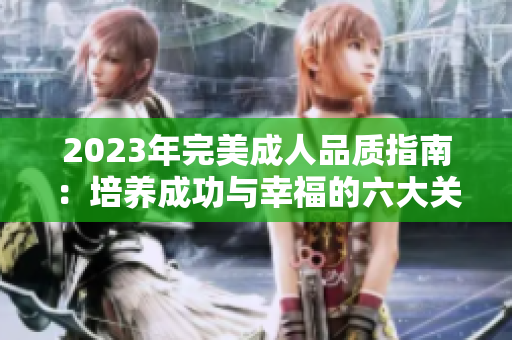 2023年完美成人品质指南：培养成功与幸福的六大关键要素