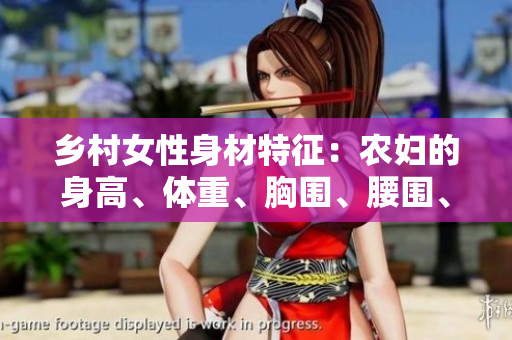 乡村女性身材特征：农妇的身高、体重、胸围、腰围、臀围如何？