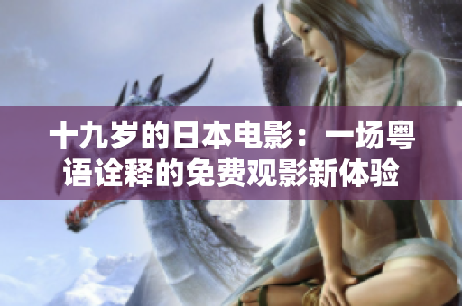 十九岁的日本电影：一场粤语诠释的免费观影新体验