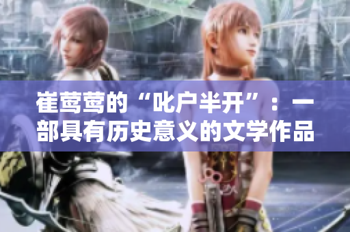 崔莺莺的“叱户半开”：一部具有历史意义的文学作品