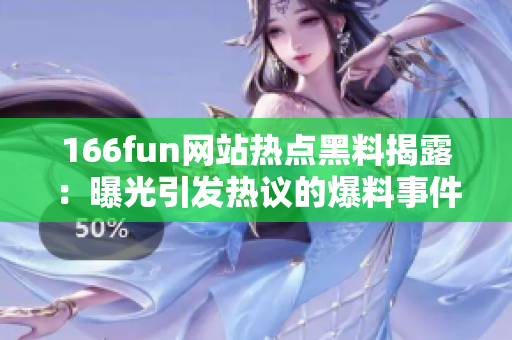 166fun网站热点黑料揭露：曝光引发热议的爆料事件