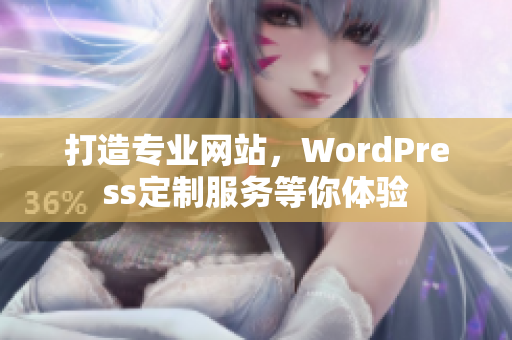 打造专业网站，WordPress定制服务等你体验