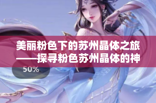美丽粉色下的苏州晶体之旅——探寻粉色苏州晶体的神秘魅力