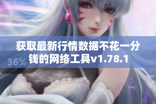 获取最新行情数据不花一分钱的网络工具v1.78.1