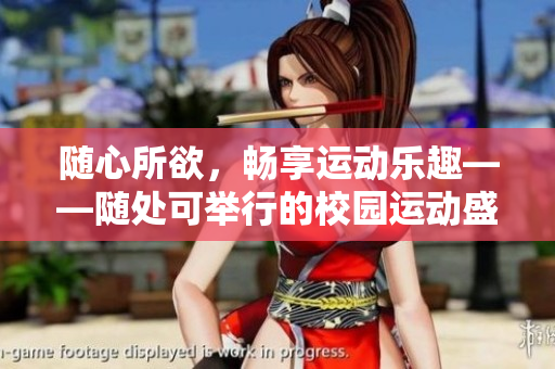 随心所欲，畅享运动乐趣——随处可举行的校园运动盛会