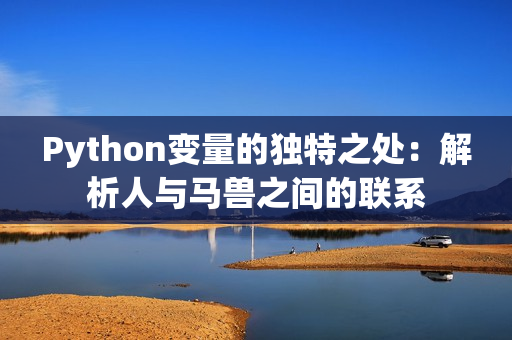 Python变量的独特之处：解析人与马兽之间的联系