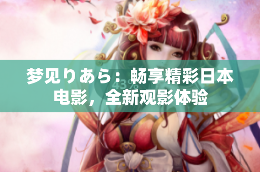 梦见りあら：畅享精彩日本电影，全新观影体验