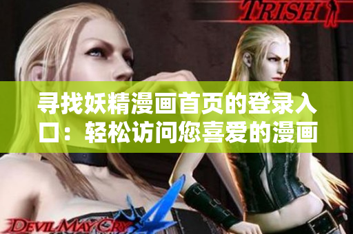寻找妖精漫画首页的登录入口：轻松访问您喜爱的漫画世界