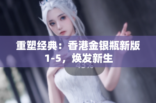 重塑经典：香港金银瓶新版1-5，焕发新生